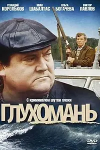 Постер к фильму «Глухомань (1991)»