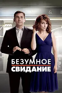 Главный постер фильма «Безумное свидание (2010)»