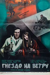 Постер к фильму «Гнездо на ветру (1979)»