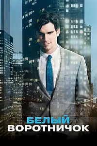 Главный постер сериала «Белый воротничок (2009 - 2014)»