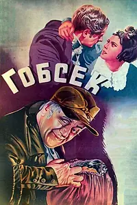Постер к фильму «Гобсек (1936)»