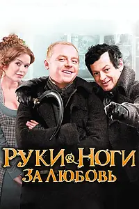 Главный постер фильма «Руки-ноги за любовь (2010)»