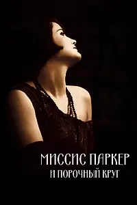 Постер к фильму «Миссис Паркер и порочный круг (1994)»