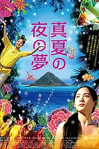 Главный постер фильма «Сон в летнюю ночь (2009)»