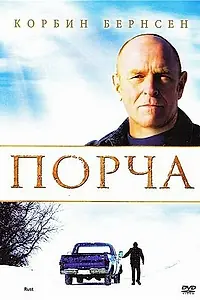 Постер к фильму «Порча (2010)»