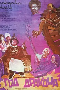 Постер к фильму «Год Дракона (1982)»