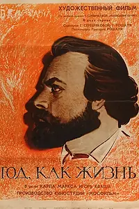Постер к фильму «Год как жизнь (1966)»
