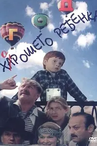 Главный постер фильма «Год хорошего ребенка (1991)»