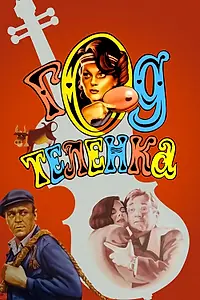 Главный постер фильма «Год теленка (1986)»