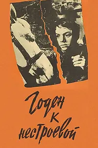 Главный постер фильма «Годен к нестроевой (1968)»