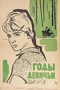 Постер к фильму «Годы девичьи (1961)»