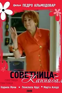 Главный постер фильма «Советница-каннибал (2009)»