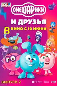 Главный постер мультфильма «Смешарики и друзья в кино. Выпуск 2 (2021)»