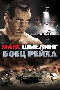 Главный постер фильма «Макс Шмелинг: Боец Рейха (2010)»