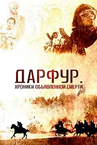 Постер к фильму «Дарфур: Хроники объявленной смерти (2009)»
