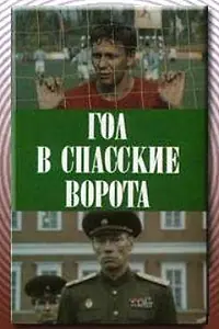 Главный постер фильма «Гол в Спасские ворота (1990)»