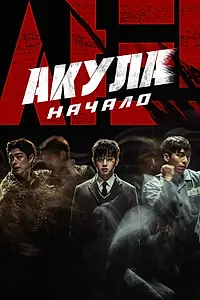 Главный постер фильма «Акула: Начало (2021)»