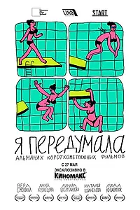 Постер к фильму «Я передумала (2021)»