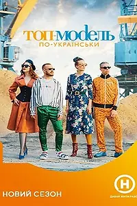 Постер к сериалу «Топ-модель по-украински (2014 - 2020)»