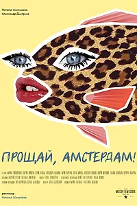 Постер к фильму «Прощай, Амстердам! (2019)»