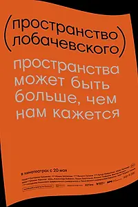 Главный постер фильма «Пространство Лобачевского (2019)»