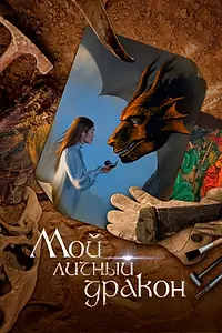 Постер к фильму «Мой личный дракон (2020)»