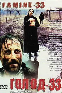 Постер к фильму «Голод-33 (1991)»
