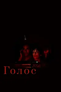 Постер к фильму «Голос (1982)»