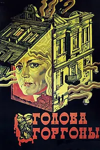 Постер к фильму «Голова Горгоны (1986)»