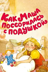 Постер к мультфильму «Как Маша поссорилась с подушкой (1977)»