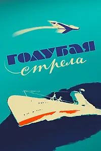 Постер к фильму «Голубая стрела (1958)»