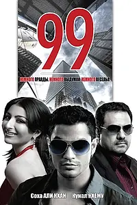 Постер к фильму «99 (2009)»