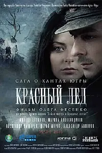 Главный постер фильма «Красный лёд. Сага о хантах (2009)»