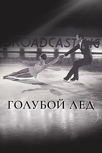 Постер к фильму «Голубой лед (1969)»