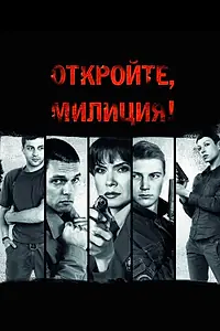 Главный постер сериала «Откройте, милиция (2009)»