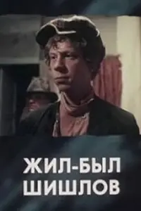Главный постер фильма «Жил-был Шишлов (1987)»