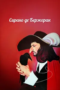 Постер к фильму «Сирано де Бержерак (1989)»