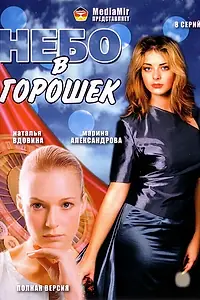 Постер к сериалу «Небо в горошек (2004)»