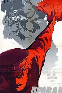 Постер к фильму «Правда (1957)»