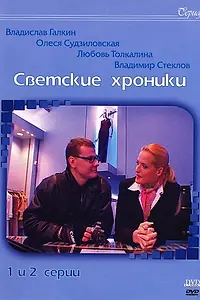 Главный постер сериала «Светские хроники (2002)»