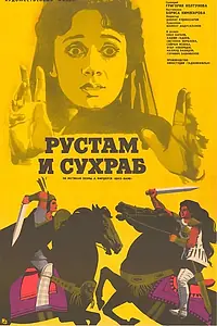 Постер к фильму «Рустам и Сухраб (1972)»