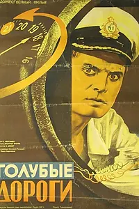 Главный постер фильма «Голубые дороги (1947)»