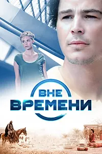 Постер к фильму «Вне времени (2014)»