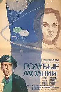 Постер к фильму «Голубые молнии (1978)»