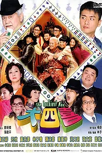 Постер к фильму «Везунчик (2008)»