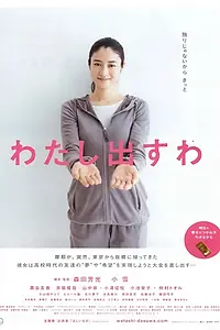 Постер к фильму «Watashi dasu wa (2009)»