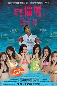 Главный постер фильма «Вампир, который восхищается мной (2008)»