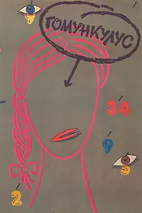 Постер к фильму «Гомункулус (1988)»