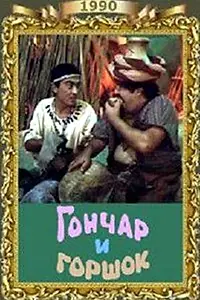 Главный постер фильма «Гончар и горшок (1990)»