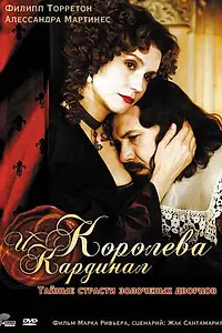 Главный постер фильма «Королева и кардинал (2009)»